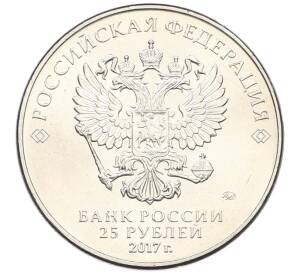25 рублей 2017 года ММД «Российская (Советская) мультипликация — Три богатыря» — Фото №2