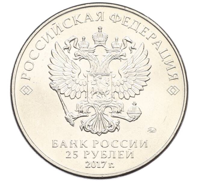 Монета 25 рублей 2017 года ММД «Российская (Советская) мультипликация — Три богатыря» (Артикул: M1-5047) — Фото №2