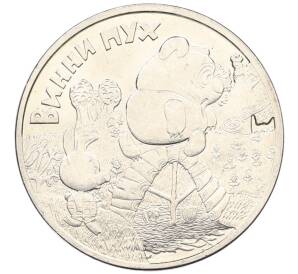 25 рублей 2017 года ММД «Российская (Советская) мультипликация — Винни-Пух» — Фото №1