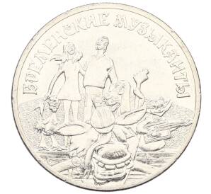 25 рублей 2019 года ММД «Российская (Советская) мультипликация — Бременские музыканты» — Фото №1