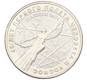 25 рублей 2021 года ММД «60 лет первого полета человека в космос» — Фото №1