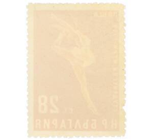 Почтовая марка 28 стотинок 1958 года Болгария «Студенческие игры 1958 года — Балет»