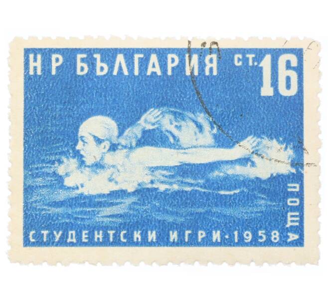 Почтовая марка 16 стотинок 1958 года Болгария «Студенческие игры 1958 года — Плавание» (Артикул: P2-0781) — Фото №1