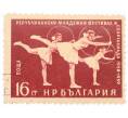 Почтовая марка 16 стотинок 1959 года Болгария «7-й Международный молодежный фестиваль в Вене — Гимнастика с обручем» (Артикул: P2-0795) — Фото №1
