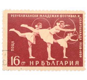 Почтовая марка 16 стотинок 1959 года Болгария «7-й Международный молодежный фестиваль в Вене — Гимнастика с обручем»