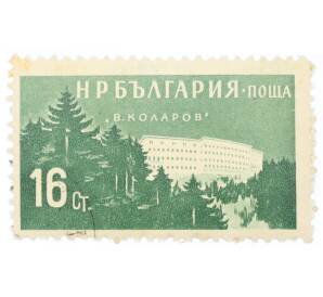 Почтовая марка 16 стотинок 1958 года Болгария «Болгарские объекты и места для отдыха — Коларов»
