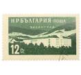 Почтовая марка 12 стотинок 1958 года Болгария «Болгарские объекты и места для отдыха — Велинград» (Артикул: P2-0802) — Фото №1