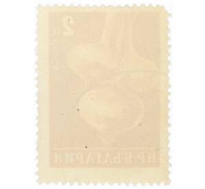 Почтовая марка 2 стотинки 1958 года Болгария «Лук (Allium cepa)» — Фото №2