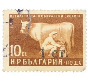 Почтовая марка 1 стотинка 1962 года Болгария «Пятилетний план в более сжатые сроки — Доярка» (Надпечатка на 10 стотинках 1959 года» — Фото №1