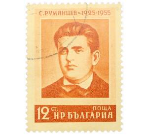 Почтовая марка 12 стотинок 1955 года Болгария «Сергей Румянцев» — Фото №1