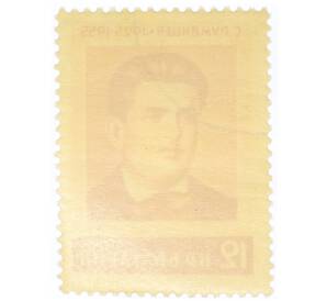Почтовая марка 12 стотинок 1955 года Болгария «Сергей Румянцев» — Фото №2