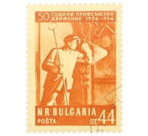 Почтовая марка 44 стотинки 1954 года Болгария «50 лет профсоюзной деятельности — Разливщик стали перед доменной печью» — Фото №1