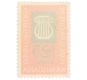 Почтовая марка 1.25 лева 1958 года Болгария «50 лет Народной опере — Арфа» — Фото №2