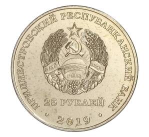 25 рублей 2019 года Приднестровье — 55 лет Молдавской ГРЭС — Фото №2