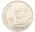 Монета 1 рубль 1989 года «Тарас Шевченко» (Артикул: T11-27470) — Фото №1