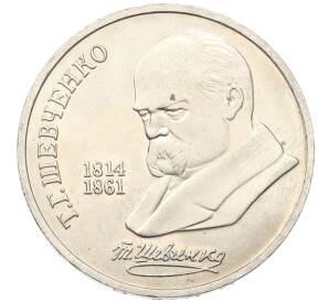 1 рубль 1989 года «Тарас Шевченко»