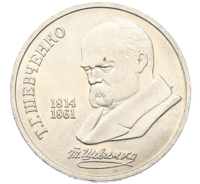 Монета 1 рубль 1989 года «Тарас Шевченко» (Артикул: T11-27470) — Фото №1