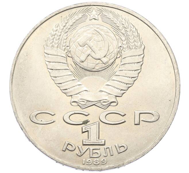 Монета 1 рубль 1989 года «Тарас Шевченко» (Артикул: T11-27470) — Фото №2