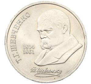 1 рубль 1989 года «Тарас Шевченко»