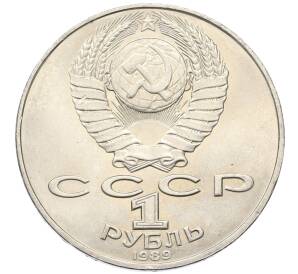 1 рубль 1989 года «Тарас Шевченко»