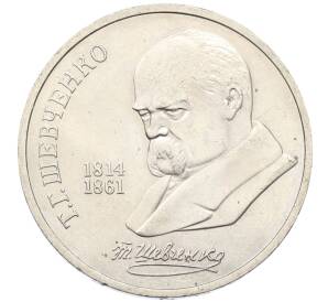 1 рубль 1989 года «Тарас Шевченко»