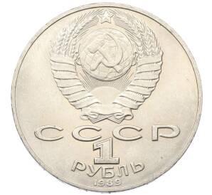 1 рубль 1989 года «Тарас Шевченко»