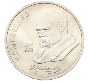 1 рубль 1989 года «Тарас Шевченко»