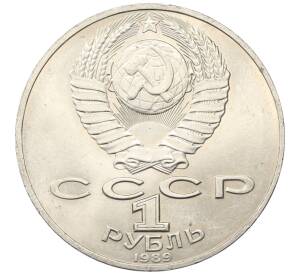 1 рубль 1989 года «Тарас Шевченко»