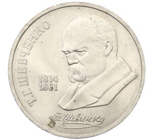 1 рубль 1989 года «Тарас Шевченко»