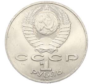 1 рубль 1989 года «Тарас Шевченко»