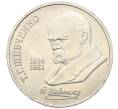 Монета 1 рубль 1989 года «Тарас Шевченко» (Артикул: T11-27479) — Фото №1