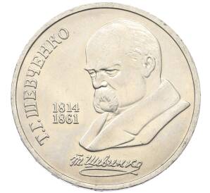 1 рубль 1989 года «Тарас Шевченко»