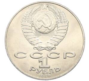 1 рубль 1989 года «Тарас Шевченко»