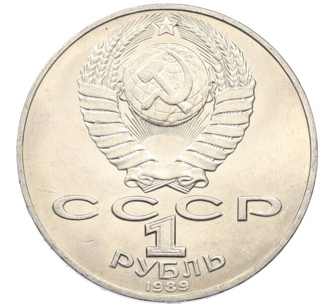 Монета 1 рубль 1989 года «Тарас Шевченко» (Артикул: T11-27479) — Фото №2