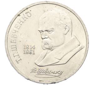 1 рубль 1989 года «Тарас Шевченко»