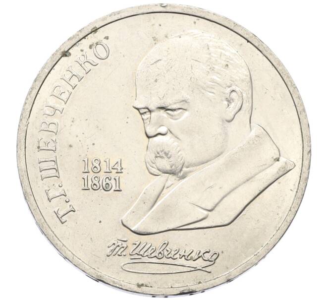 Монета 1 рубль 1989 года «Тарас Шевченко» (Артикул: T11-27480) — Фото №1