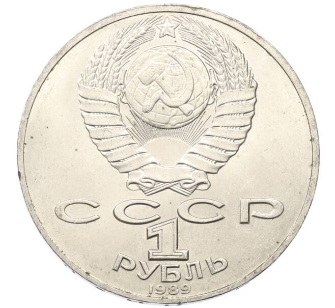 Монета 1 рубль 1989 года «Тарас Шевченко» (Артикул: T11-27480) — Фото №2