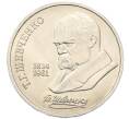 Монета 1 рубль 1989 года «Тарас Шевченко» (Артикул: T11-27481) — Фото №1