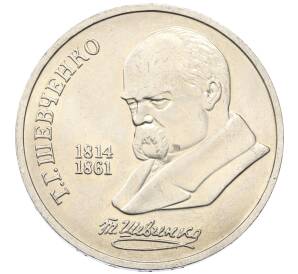 1 рубль 1989 года «Тарас Шевченко»