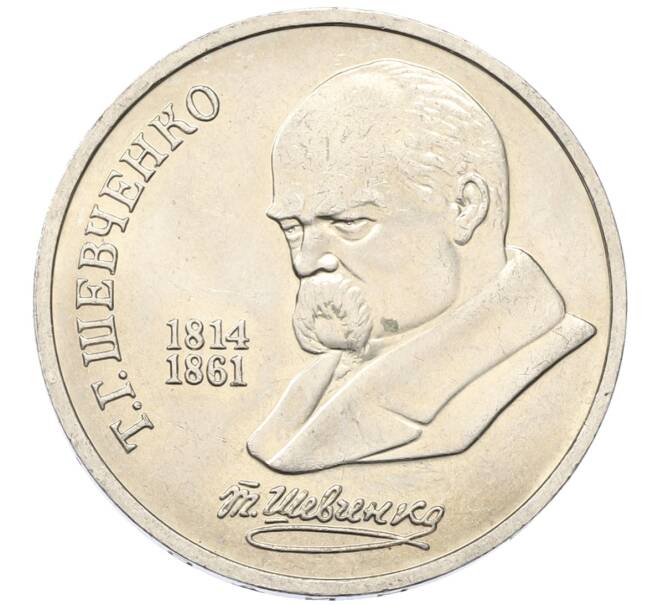Монета 1 рубль 1989 года «Тарас Шевченко» (Артикул: T11-27481) — Фото №1