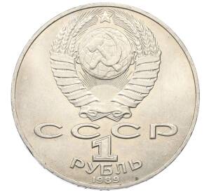 1 рубль 1989 года «Тарас Шевченко»