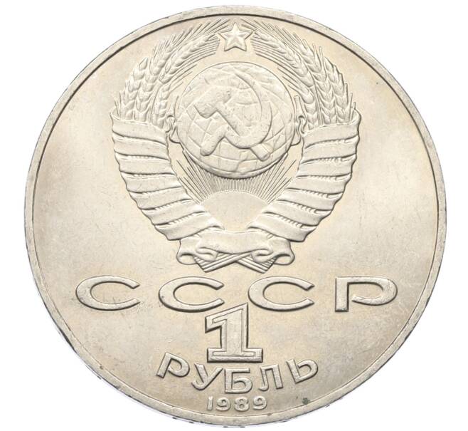 Монета 1 рубль 1989 года «Тарас Шевченко» (Артикул: T11-27481) — Фото №2