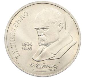 1 рубль 1989 года «Тарас Шевченко»