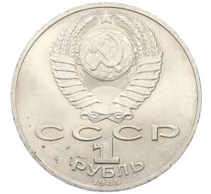 1 рубль 1989 года «Тарас Шевченко»