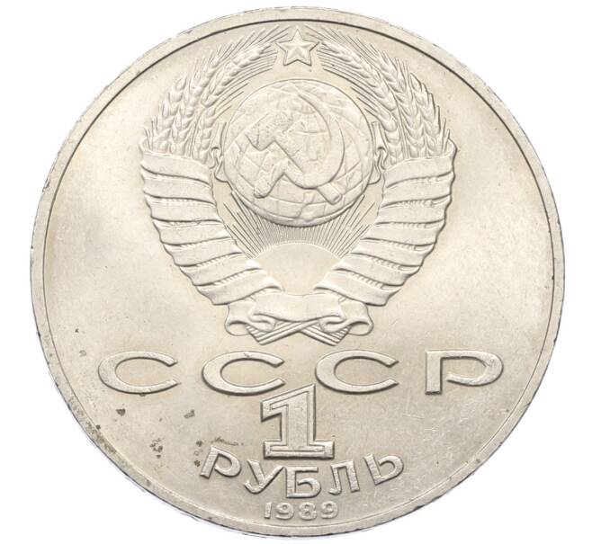 Монета 1 рубль 1989 года «Тарас Шевченко» (Артикул: T11-27482) — Фото №2