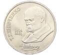 Монета 1 рубль 1989 года «Тарас Шевченко» (Артикул: T11-27483) — Фото №1