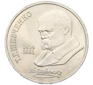 1 рубль 1989 года «Тарас Шевченко»