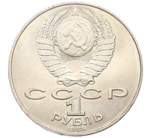 1 рубль 1989 года «Тарас Шевченко»