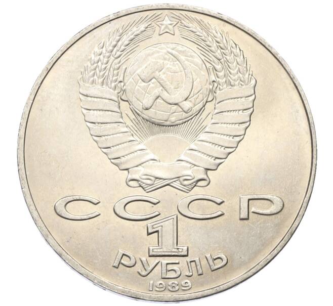 Монета 1 рубль 1989 года «Тарас Шевченко» (Артикул: T11-27483) — Фото №2