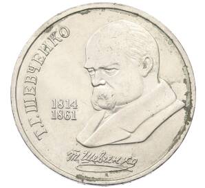 1 рубль 1989 года «Тарас Шевченко»